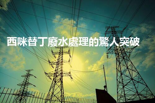 西咪替丁廢水處理的驚人突破？解密高效凈化技術(shù)！